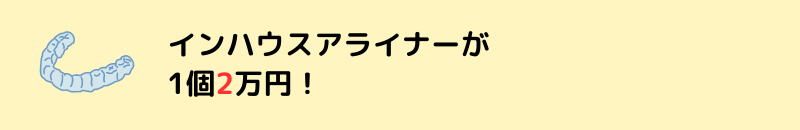 インハウスアライナー1個2万円!