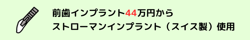前歯インプラント44万円から ストローマンインプラント使用 (冠込み。専門医による手術)