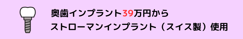 奥歯インプラント39万円から ストローマンインプラント使用 (冠込み。専門医による手術)